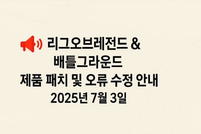📢 리그오브레전드 & 배틀그라운드 제품 패치 및 오류 수정 안내 – 2025년 7월 3일